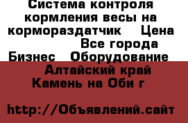 Система контроля кормления(весы на кормораздатчик) › Цена ­ 190 000 - Все города Бизнес » Оборудование   . Алтайский край,Камень-на-Оби г.